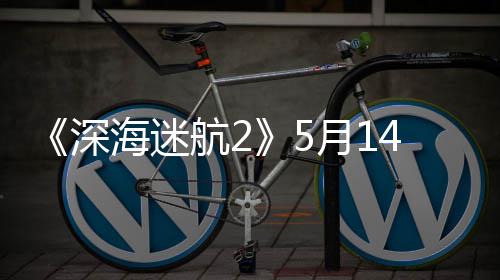 4日月1体验 推荐R登陆0显海迷航2卡抢先深