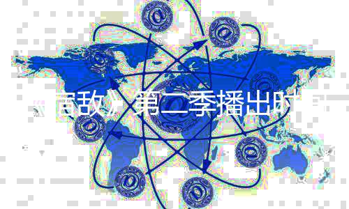 鹅天季播间确聚焦交际作家敌第二定 圈出时宿