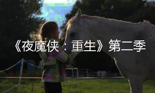 夜季I角魔侠重第二多 表面流于生色太7分