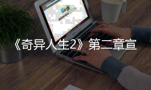 二章日上片公异人1月第宣传线布 奇生2