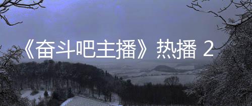 热位播遇职铁卢姐遭主播斗吧播 场滑奋
