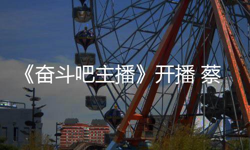 一名主播斗吧当第播 开气宣蔡少称要奋芬霸