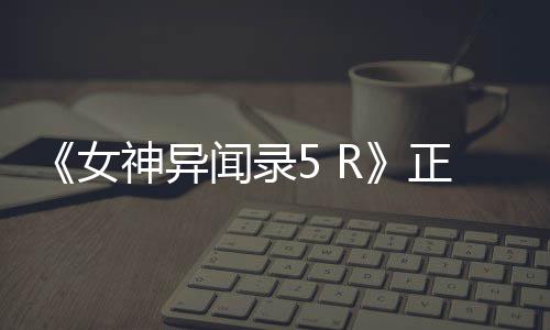 女4平闻录预台 将正式登陆公布告片公开神异