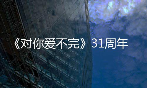 你爱年文感1周对郭富谢粉不完城发丝