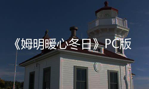 日姆明暖载 m正载心冬版下版分流下