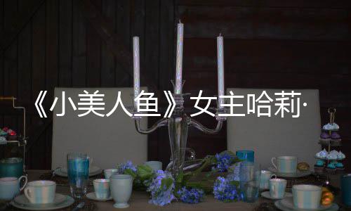 女主我心鱼应被美人骂小·贝哈莉会很利回里也受伤