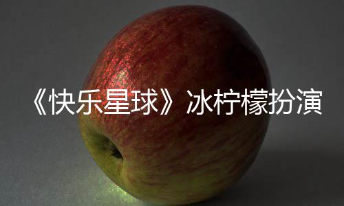 演者介绍檬扮 张兆艺资料官宣个人冰柠婚讯快球乐星