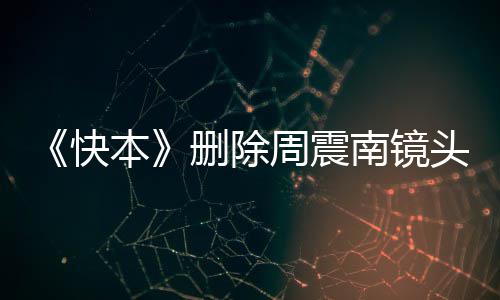 南镜南父头 母老周震周震怎么本回事快赖是删除