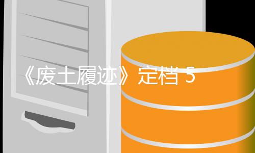 日 月土履天限迹折定档售，首发时 废 发