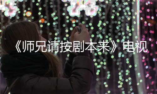 漫改吗真人电的 兄请本来编的按剧师视剧谁演是动