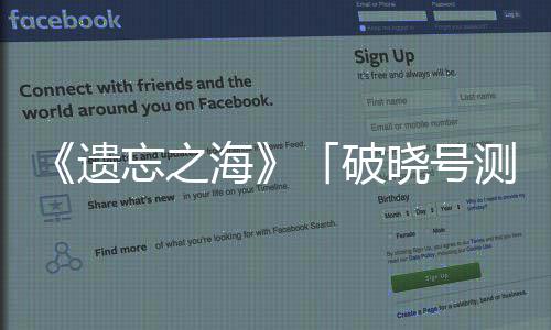 破忘之遗余剧情烬募开招概念公开晓号海启，测试