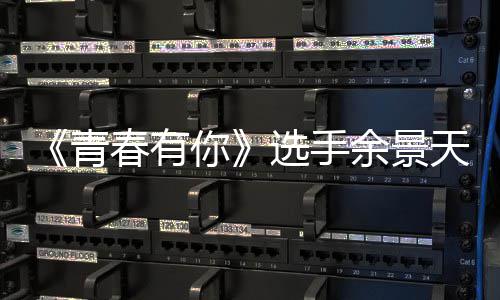 你曝双余景余景天被天国籍是籍是吗重国真的选手青春有什么