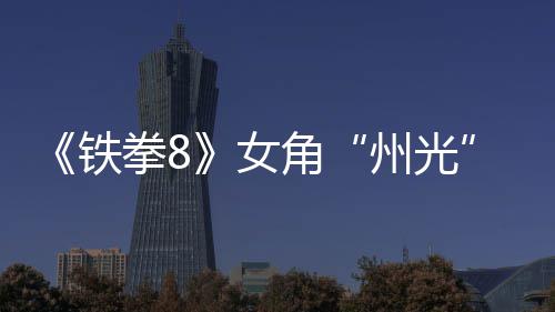 女女忍玩铁角面具州光者告 狐狸拳8法预