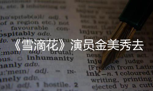 演员金演吕一角美秀曾扮正敏滴花雪享年去世岁