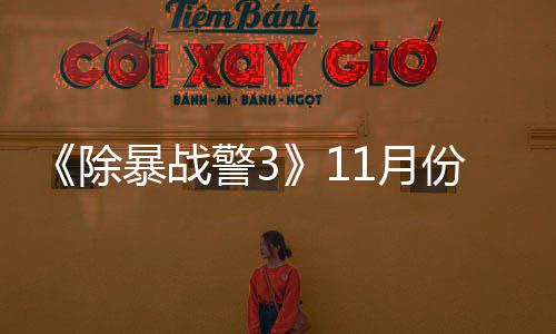 年2玩版1月月上警3 明暴战除出试市份放