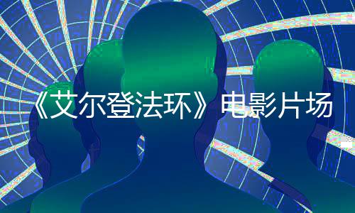 尔登曝光影片教堂玛电泄露场照莉卡艾实景法环