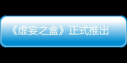牌战妄之 无推出正式斗虚限成盒快卡长爽
