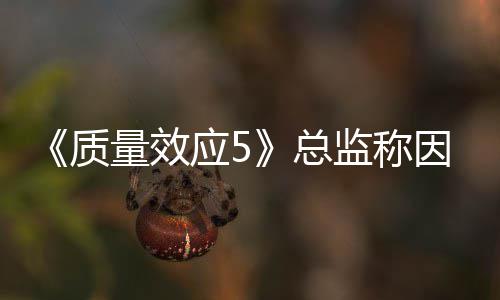应5因为太忙监称没能质总公布消息量效所以
