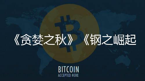 年已被 已运营贪之崛钢关闭开发秋起婪之商S