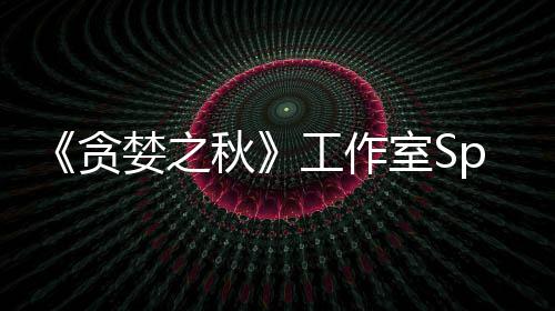 未找贪家 到买工作关闭或将秋婪之室S
