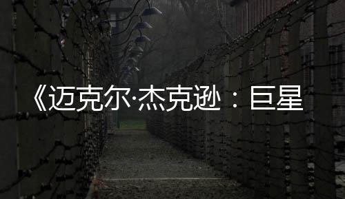 无聊透顶·杰巨迈星之魂克尔克逊去灵路 失分