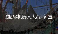 《超级机器人大战T》宣传片 多个原创角色公开