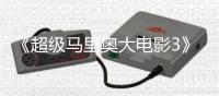 《超级马里奥大电影3》？任天堂下部电影锁定2028年4月