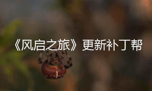 玩家网络问题延迟解决更新补丁帮助启之旅风