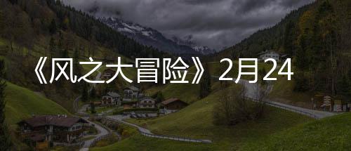 4日月2冒险之大线0上风