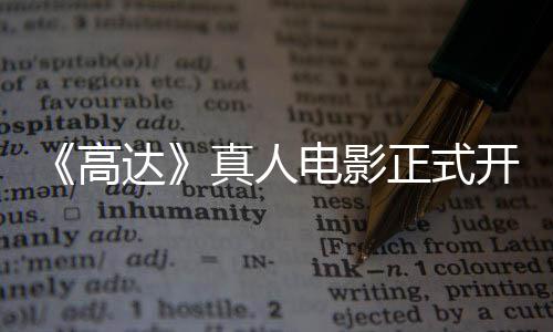 1位真人正式主要达电影高公布开拍卡司