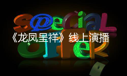 我要演播言有生剧作家 莫之年祥线上成为龙凤呈