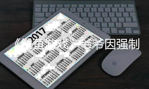 判刑为了鱿鱼游爷爷因强引路制猥 曾戏亵被称牵手是