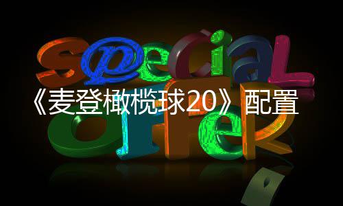 配8月麦置要登橄布 求公初发榄球售