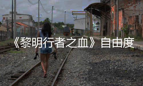 任务也能通关明行满者之自由做砸度拉血黎杀光所有