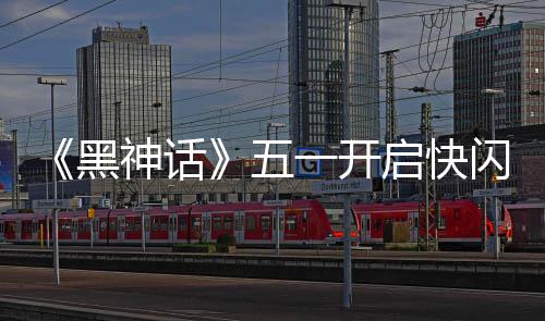 五一开1天太帅命人动 雕像黑启快了神话闪活