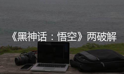 拟机悟解版解帧帧率整破对比 虚比完黑空两破率低神话