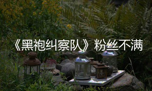 袍纠五季无重亡要角剧满第半仍黑情过察队丝不色死粉