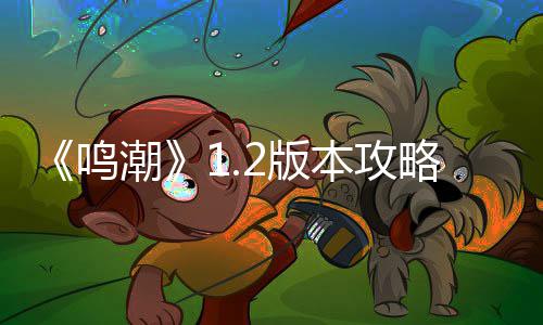 鸣折枝强度解析2版本攻潮略