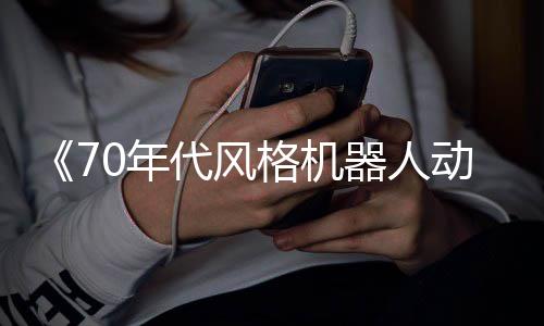 0年 杰代风动画格机比器人