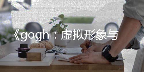 玩法与专注打造更新虚拟形象虚拟形象布 0发
