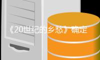 《20世纪的乡愁》确定重映 将于2月23日再次上映