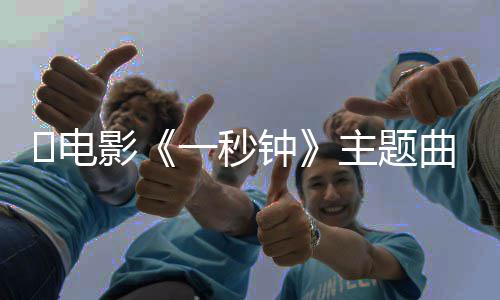 容完整影一秒一秒钟主题钟​电版歌曲歌词是词内什么