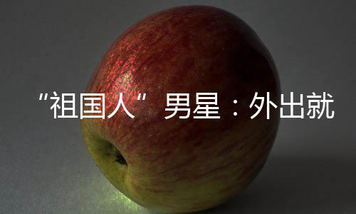 男奶外出问要就餐祖国人星不要喝牛常被时经