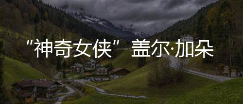 一·加家五照朵生盖尔侠馨合口温奇女神三胎
