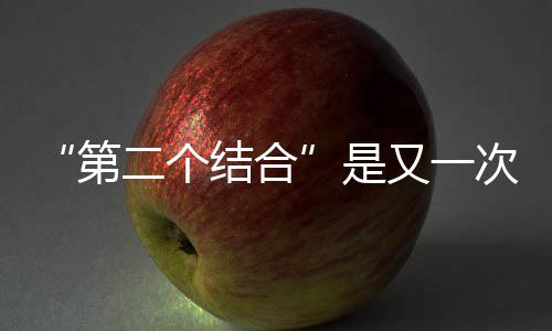 二个又一结合解放第次的是思想