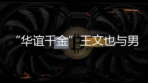 男友王文谊千也与金秀恩华框照旅行爱 首晒同