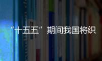 “十五五”期间我国将织密生态环境监测网络