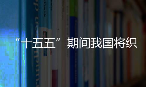 五五网络间我监测织密国将环境期十生态