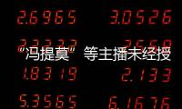“冯提莫”等主播未经授权演唱《小跳蛙》 斗鱼被判赔2.9万