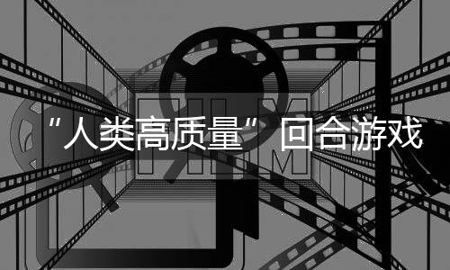 人玩吗鱼去境传质量带妹打架的好戏回合游骑条类高，蜀说真